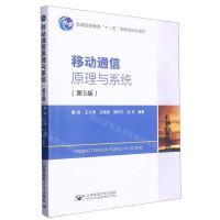 [N]移动通信原理与系统(第5版普通高等教育十一五国家级规划教材)-9787563567980