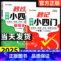 [推荐❤️2本]秒过小四门+秒记小四门(默写+背诵) 初中通用 [正版]2025初中秒过小四门一本通必背知识点人教版七八