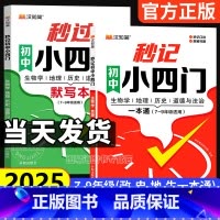 [推荐❤️2本]秒过小四门+秒记小四门(默写+背诵) 初中通用 [正版]2025初中秒过小四门一本通必背知识点人教版七八