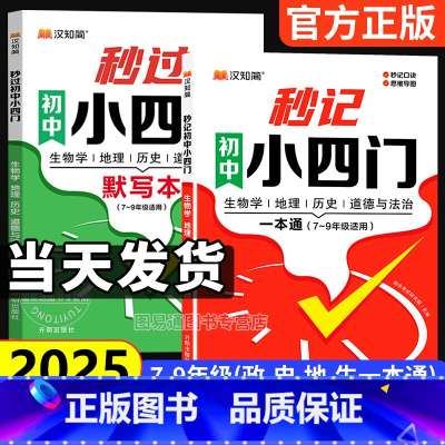 [推荐❤️2本]秒过小四门+秒记小四门(默写+背诵) 初中通用 [正版]2025初中秒过小四门一本通必背知识点人教版七八