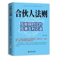 正版新书]合伙人法则:互联网时代的互惠互利之道谢普9787516918