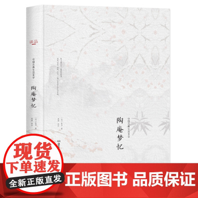 中国古典生活美学--陶庵梦忆[精装]