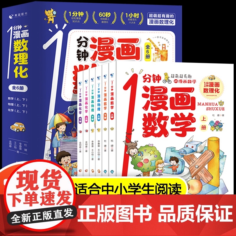 一分钟漫画数理化全套6册 1分钟漫画数理化全六册趣味物理化学启蒙书科普类书籍小学初中数学别莱利曼儿童漫画书小学生科学漫画
