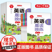 开心377晨读小学生1-6年级英语晨读晚练全2册每日晨读暑假衔接作业英语口语训练同步课堂音频伴读培养孩子朗读能力配练字帖