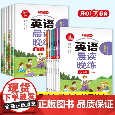 开心377晨读小学生1-6年级英语晨读晚练全2册每日晨读暑假衔接作业英语口语训练同步课堂音频伴读培养孩子朗读能力配练字帖