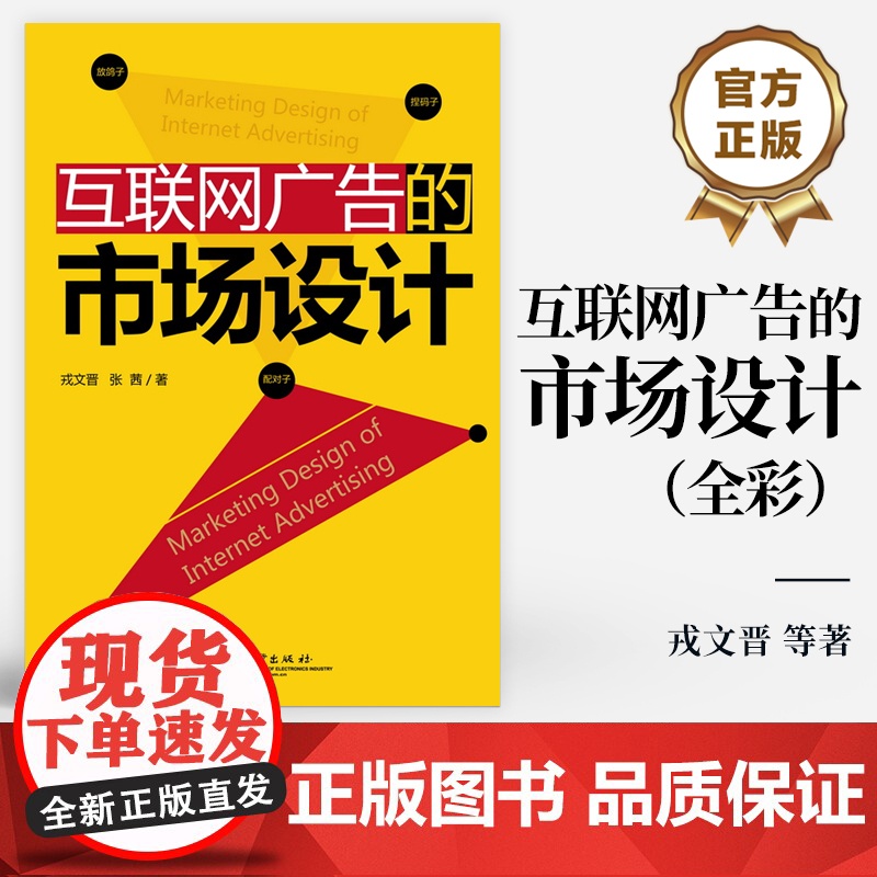 [按需印刷POD]互联网广告的市场设计 全彩 双边匹配理论在互联网广告设计中的应用综述讲解书籍 戎文晋 编 电子工业出版