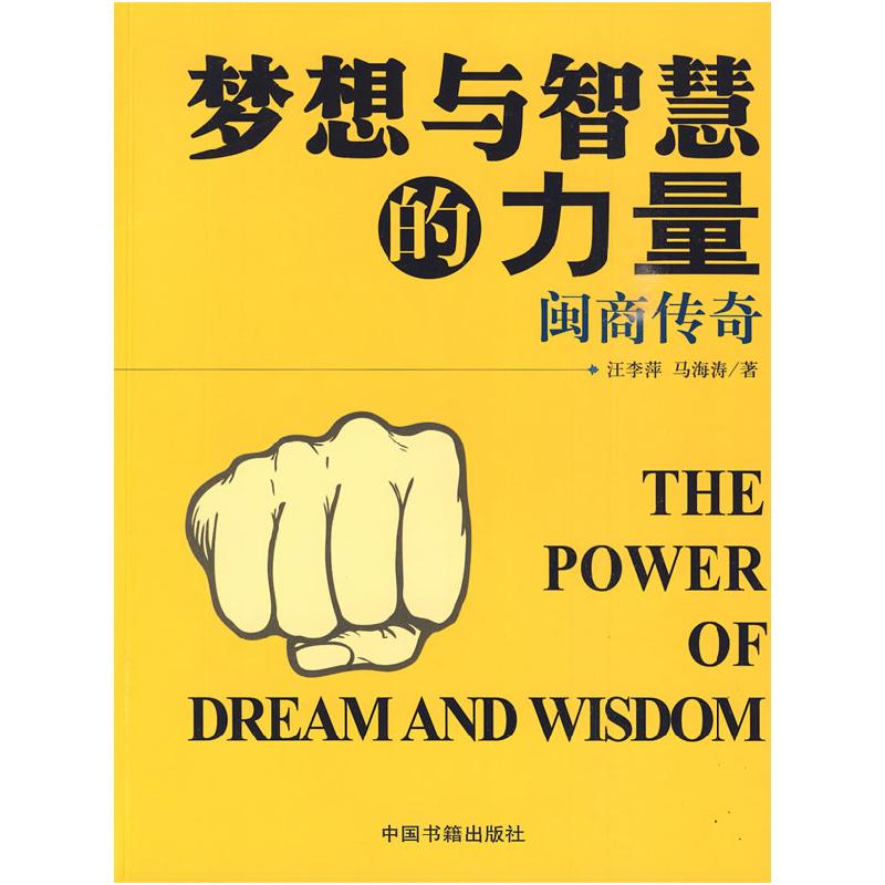 正版新书]梦想与智慧的力量汪李萍 马海涛著9787506818568