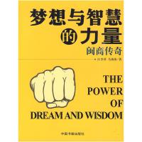 正版新书]梦想与智慧的力量汪李萍 马海涛著9787506818568