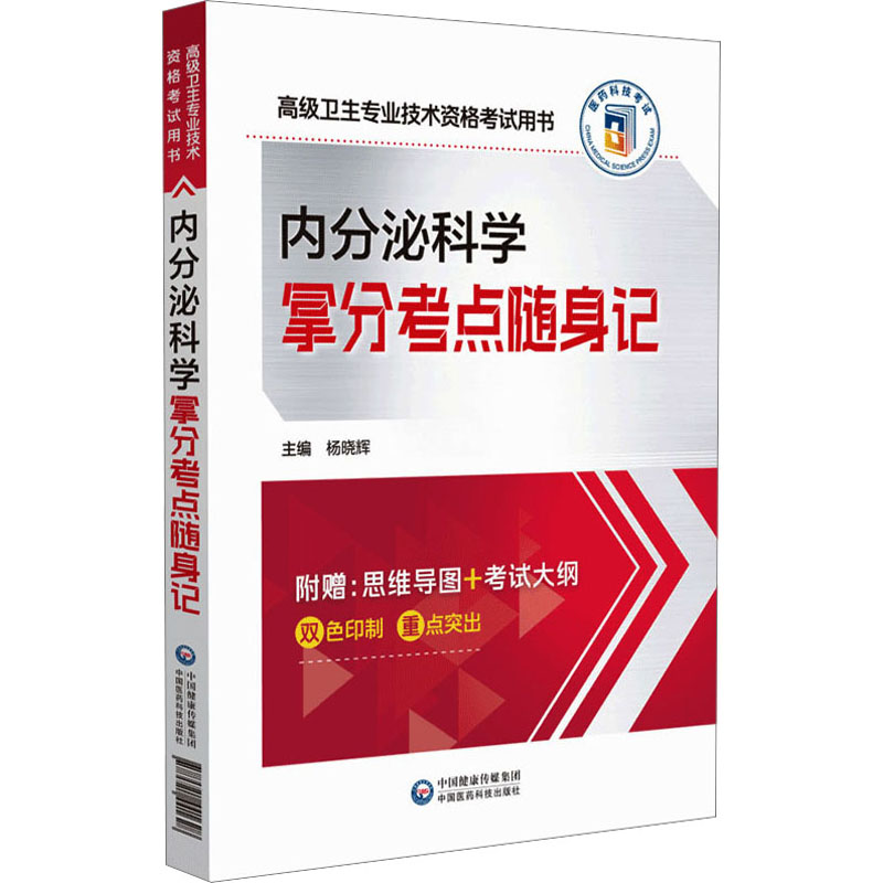 正版新书]内分泌科学拿分考点随身记杨晓辉9787521441628