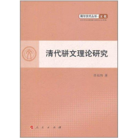 音像清代骈文理论研究吕双伟