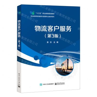 [N]物流客户服务(第3版职业教育物流服务与管理专业教学用书十三五职业教育规划教材)-9787121427329