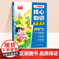 斗半匠小学核心知识大盘点 数学一年级二三四五六年级核心知识集锦 重点知识大全人教版通用小升初总复习