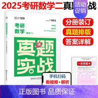 []2025考研数学二真题2010-2024 [正版]2025考研英语一二政治数学一二数三25管理类真题实战