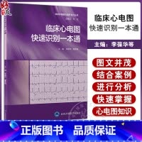 [正版]临床心电图快速识别一本通 李葆华 编 临床护理能力提升系列丛书 护士临床技能培训思维训练用书 北京大学医学出版