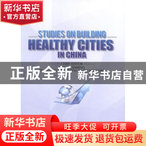 正版 中国健康城市建设研究 王彦峰主编 人民出版社 978701012961