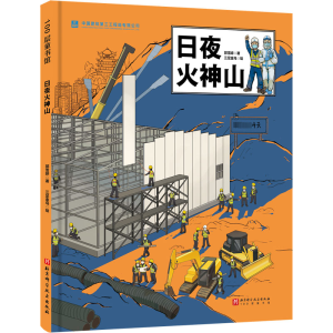 [M]日夜火神山-9787571425838