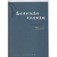 正版新书]腐败渎职犯罪的刑法控制策略韩起祥9787010174792