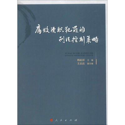 正版新书]腐败渎职犯罪的刑法控制策略韩起祥9787010174792