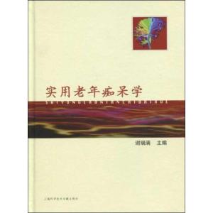 [M]实用老年痴呆学-9787543938304