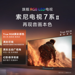 索尼电视7系Ⅱ 50英寸 RGB-MiniLED电视 AI画质音质优化 XR认知芯片