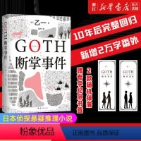 [正版]赠纪念书签随机一张+新增2万字番外GOTH断掌事件 乙一新书 黑