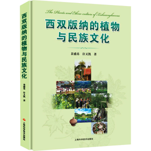 醉染图书西双版纳的植物与民族文化9787547850978