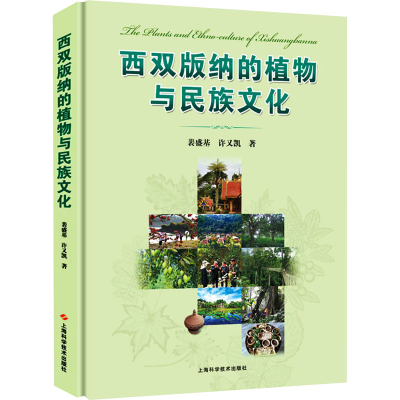 醉染图书西双版纳的植物与民族文化9787547850978