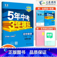 数学 八年级上 [正版]2025新五年中考三年模拟八年级上册数学书北师大版 初二全解同步练习册 5年中考3年模拟初中数学