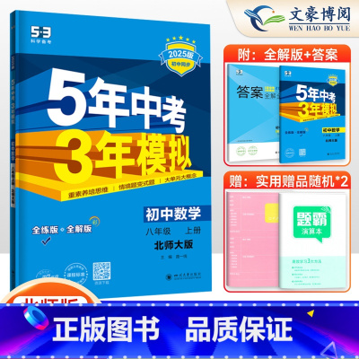 数学 八年级上 [正版]2025新五年中考三年模拟八年级上册数学书北师大版 初二全解同步练习册 5年中考3年模拟初中数学