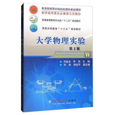 正版新书]大学物理实验 第2版刘金龙、李海、刘岩、杨初平978756