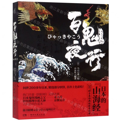 [N]百鬼夜行(精)-9787540489519