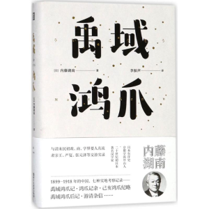 醉染图书禹域鸿爪9787533950217