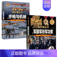 [2件❤️更实惠]步枪与机枪+军服军衔军功章 [正版]精装硬壳潜艇与航空母舰 军迷武器爱好者丛书中国儿童军事武器大百科全