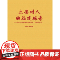 立德树人的福建探索——2018年福建省高校辅导员工作精品项目 王建南 福建人民出版社 正版书籍