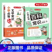 [全2册]小学必背百科常识+文学常识 [正版]小学必背百科常识500个小学语文通用考点积累全国通用 语文考点漫画文学常识