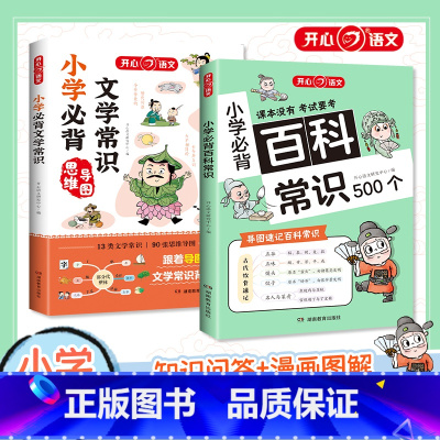 [全2册]小学必背百科常识+文学常识 [正版]小学必背百科常识500个小学语文通用考点积累全国通用 语文考点漫画文学常识
