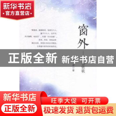 正版 窗外:沂水弦歌 冯彦著 现代出版社 9787514339222 书籍