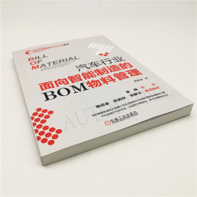 [M]汽车行业面向智能制造的BOM物料管理-9787111641773