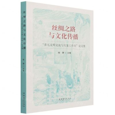 [N]丝绸之路与文化传播(多元文明交流与互鉴工作坊论文集)-9787503969362