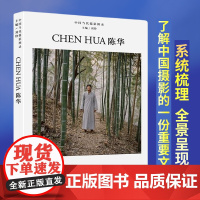 中国当代摄影图录 陈华 刘铮著 当代摄影大师成名作摄影高清作品集纪实摄影照片解析摄影书籍摄影画册精装图鉴 摄影艺术鉴赏品