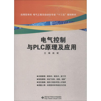 醉染图书电气控制与PLC原理及应用9787560646251