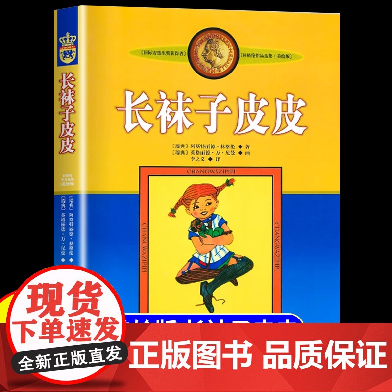 长袜子皮皮三年级下册课外书阅读适合小学生看的儿童读物睡前故事书8-10岁经典书目非注音版正版夏洛的网窗边的小豆豆淘气包埃
