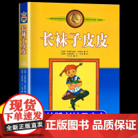 长袜子皮皮三年级下册课外书阅读适合小学生看的儿童读物睡前故事书8-10岁经典书目非注音版正版夏洛的网窗边的小豆豆淘气包埃
