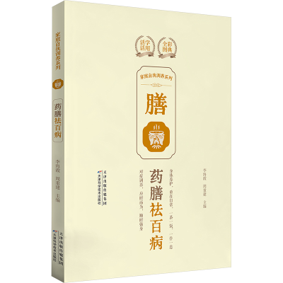 正版新书]家庭自我调养系列. 药膳祛百病李海霞,周重建97875742