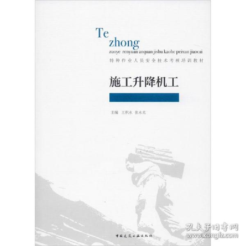 正版新书]施工升降机工王积永9787112245895