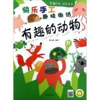 正版新书]快乐手工趣味撕纸(有趣的动物)蔓乐盎9787540139469