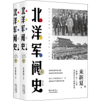 音像北洋军阀史 修订版(2册)来新夏