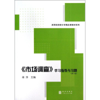 音像《市场调查》学习指导与习题(第2版)蒋萍 编