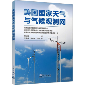 正版新书]美国国家天气与气候观测网美国国家学院国家科学研究委
