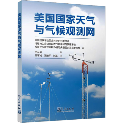 正版新书]美国国家天气与气候观测网美国国家学院国家科学研究委